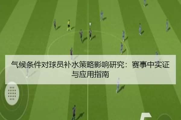 气候条件对球员补水策略影响研究：赛事中实证与应用指南