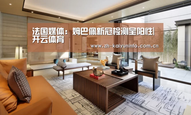 法国媒体:姆巴佩新冠检测呈阳性|开云体育(图2) 开云体育官网