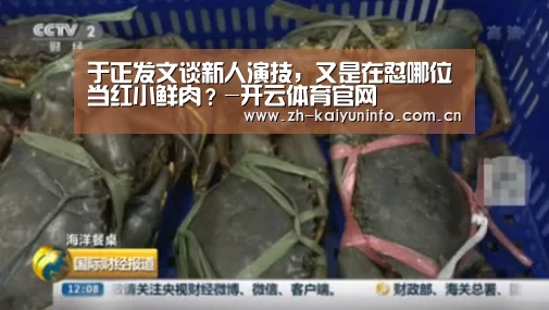 于正发文谈新人演技,又是在怼哪位当红小鲜肉?-开云体育官网(图1) 开云体育官网