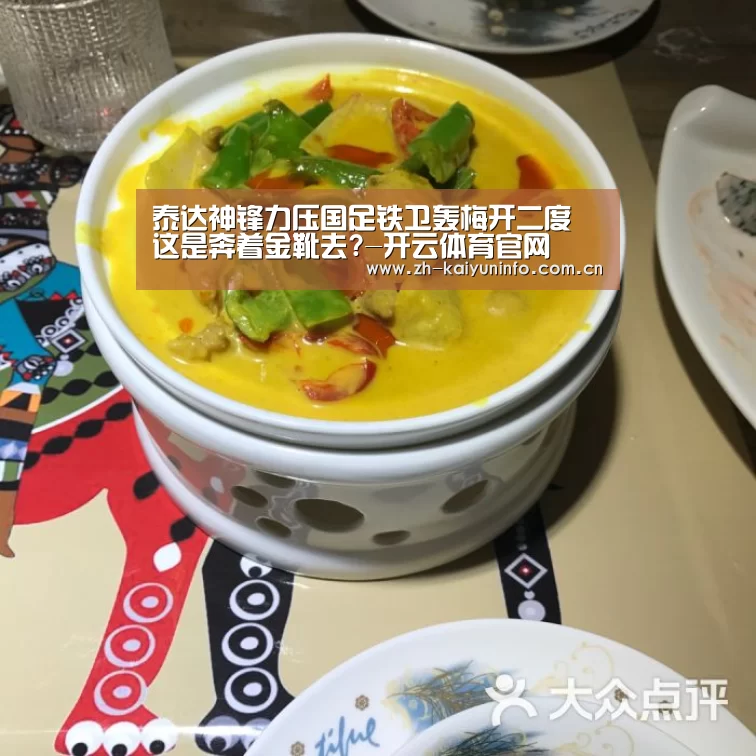 泰达神锋力压国足铁卫轰梅开二度 这是奔着金靴去?-开云体育官网(图2) 开云体育