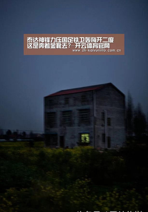 泰达神锋力压国足铁卫轰梅开二度 这是奔着金靴去?-开云体育官网(图1) 开云体育