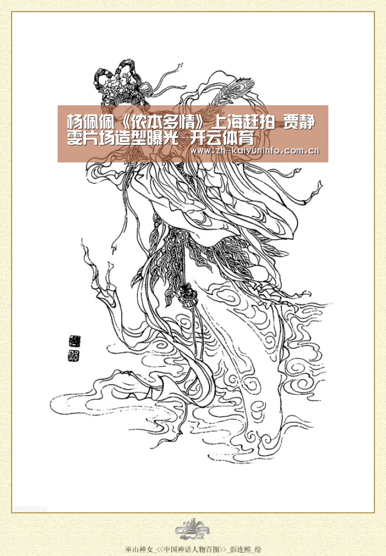 杨佩佩《侬本多情》上海赶拍 贾静雯片场造型曝光-开云体育(图2) 开云体育官网