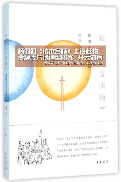杨佩佩《侬本多情》上海赶拍 贾静雯片场造型曝光-开云体育(图1) 开云官网