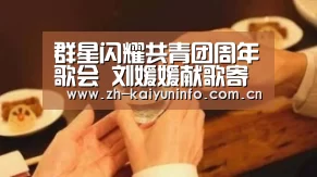 群星闪耀共青团周年歌会 刘媛媛献歌寄祝福|开云体育官网(图1) 开云官网