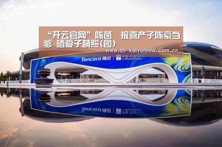 “开云官网”陈茵媺报喜产子陈豪当爹 晒爱子萌照(图)(图2) 开云体育官网