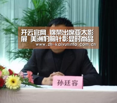 开云官网_锦荣出席亚太影展 美洲豹胸针彰显时尚品味(图2) 开云官网