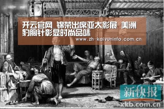 开云官网_锦荣出席亚太影展 美洲豹胸针彰显时尚品味(图1) 开云体育