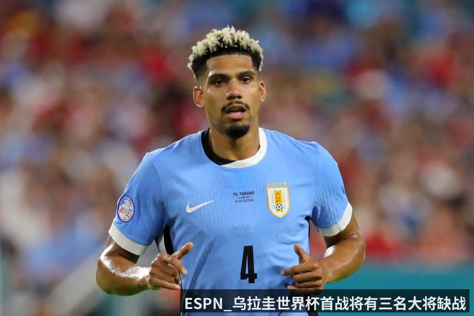 ESPN_乌拉圭世界杯首战将有三名大将缺战