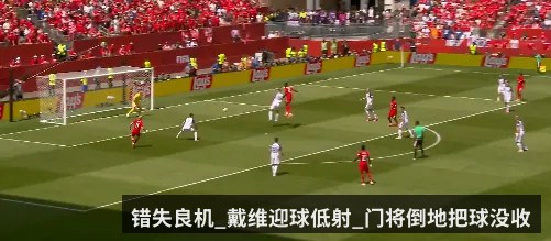 错失良机_戴维迎球低射_门将倒地把球没收
